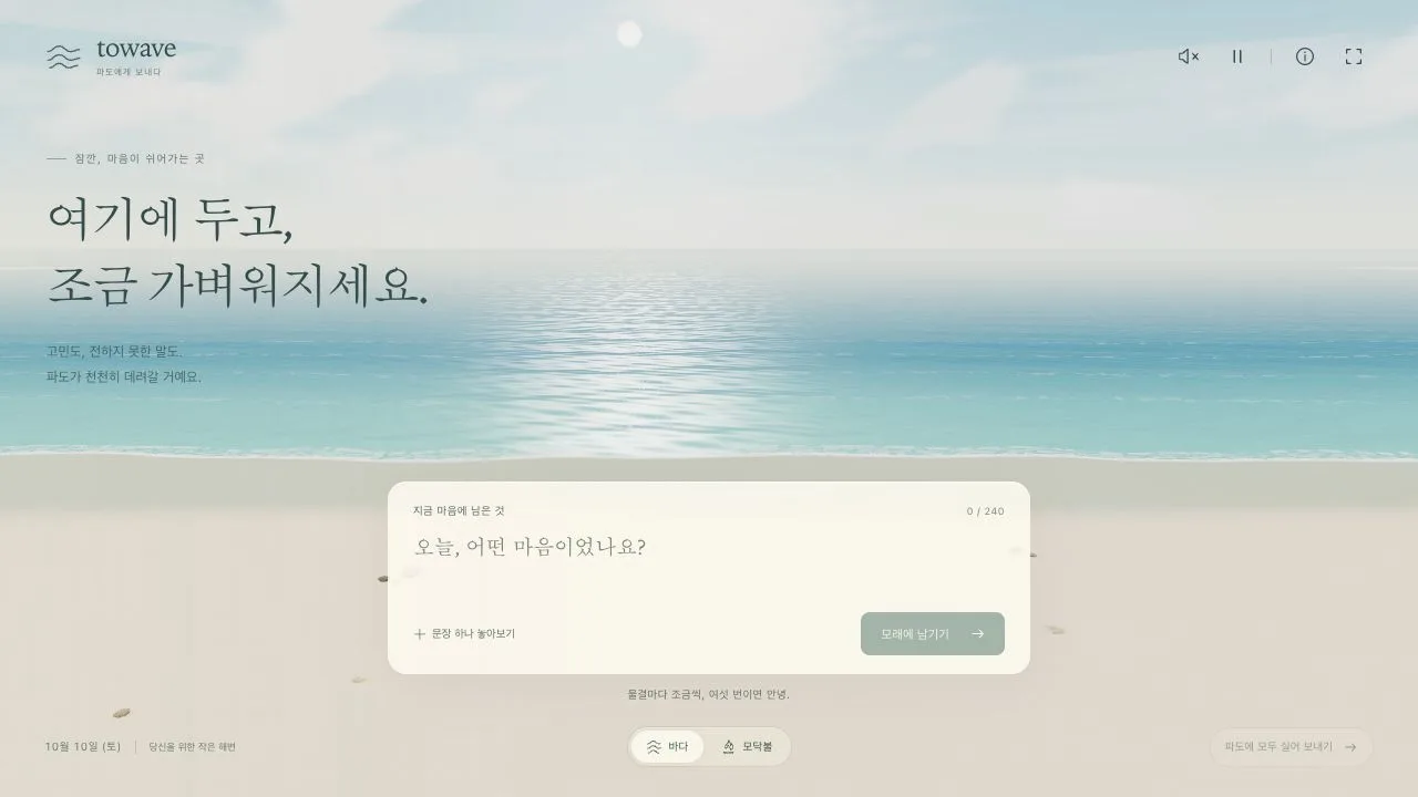 맑은 낮 바다 앞 모래사장에 「오늘, 어떤 마음이었나요?」 입력창이 떠 있는 첫 화면
