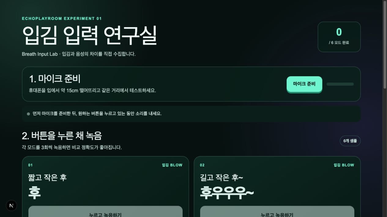 입김 입력 연구실 · 실제 플레이 화면