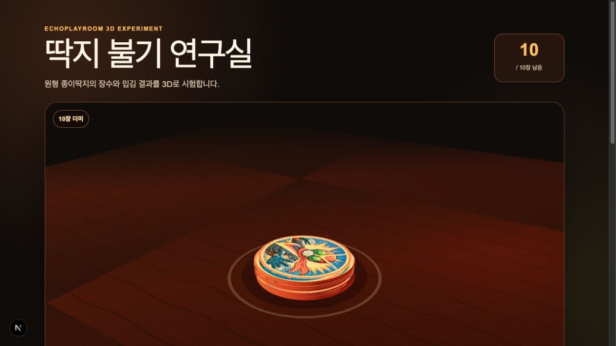 딱지 불기 3D 연구실 · 실제 플레이 화면