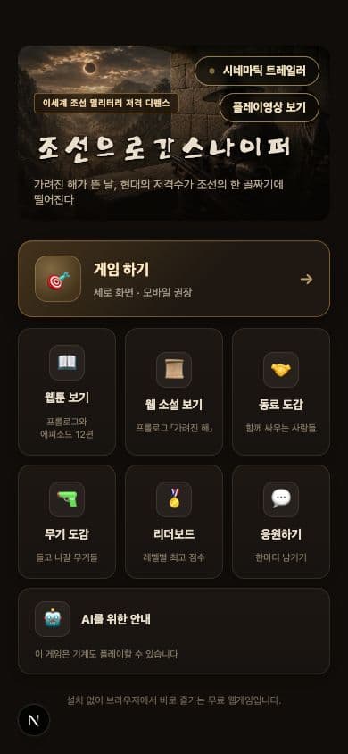 SNIPER GONE TO JOSEON · 실제 플레이 화면