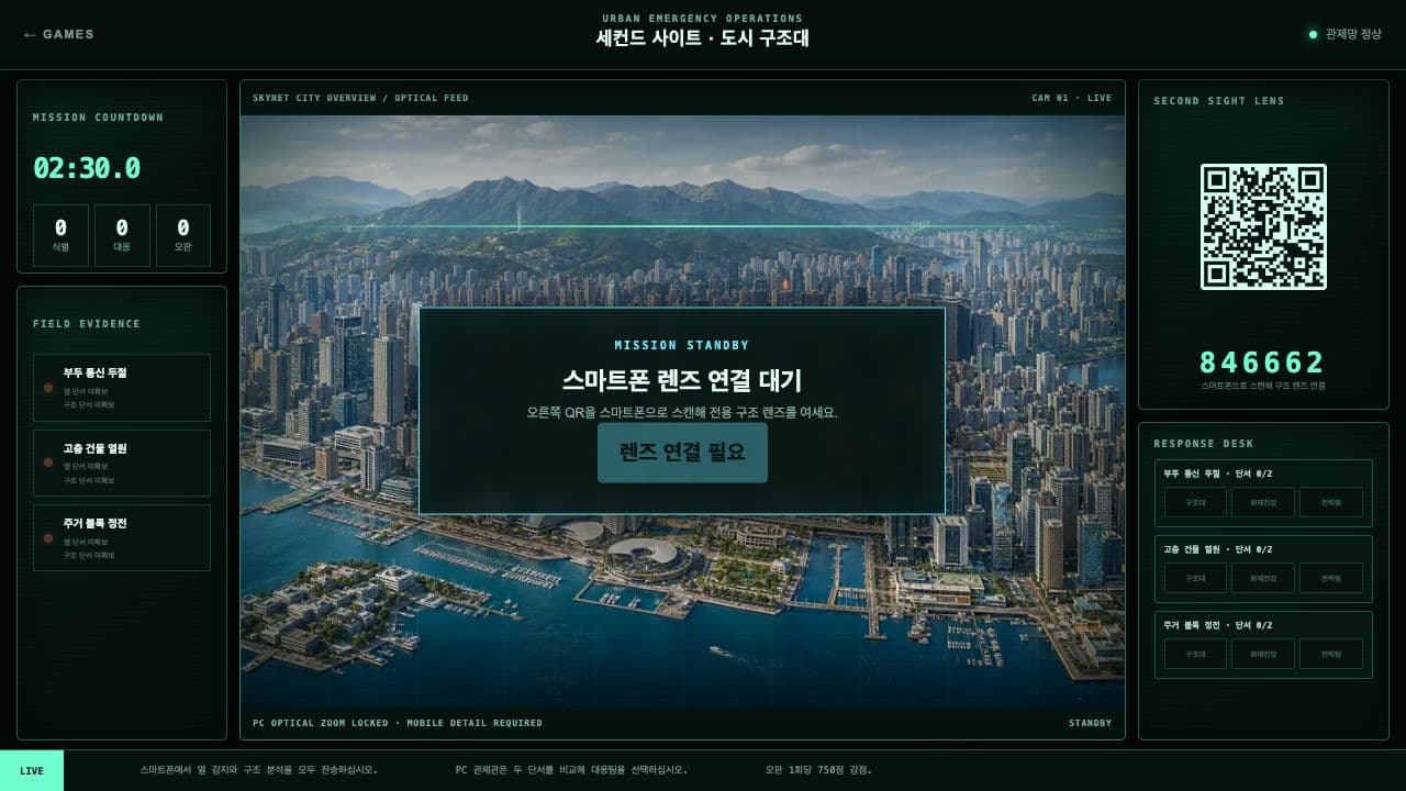 세컨드 사이트 · 실제 플레이 화면